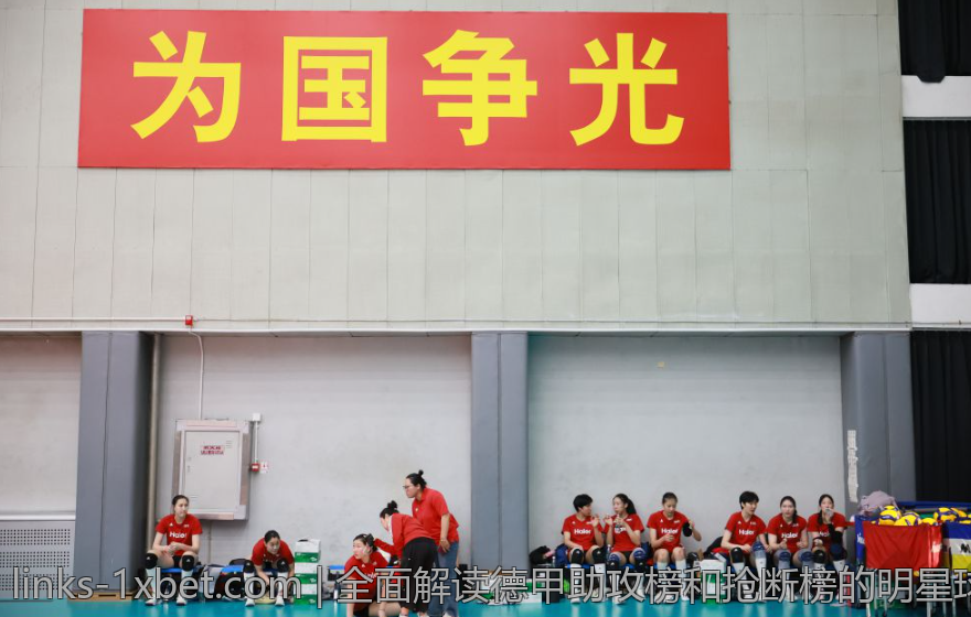 全面解读德甲助攻榜和抢断榜的明星球员表现
