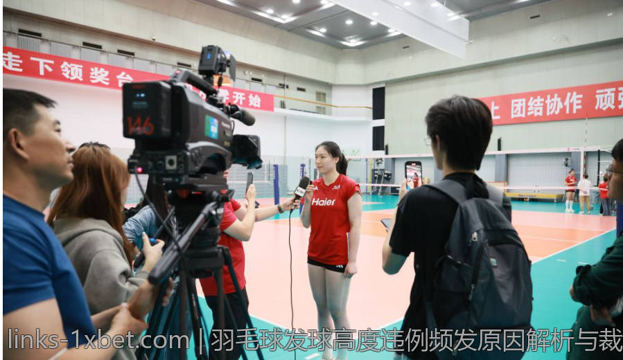 羽毛球发球高度违例频发原因解析与裁判执法建议
