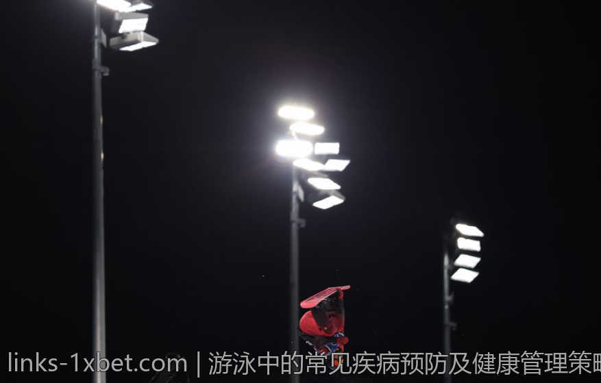 游泳中的常见疾病预防及健康管理策略
