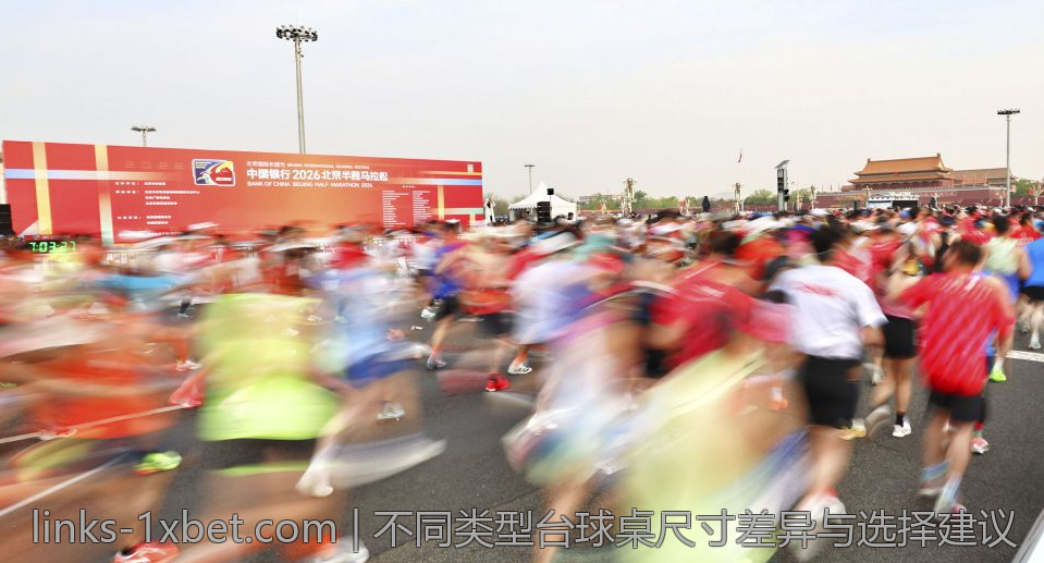 不同类型台球桌尺寸差异与选择建议
