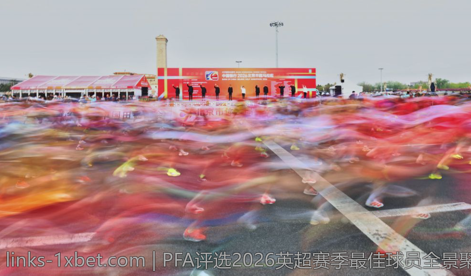 PFA评选2026英超赛季最佳球员全景聚焦