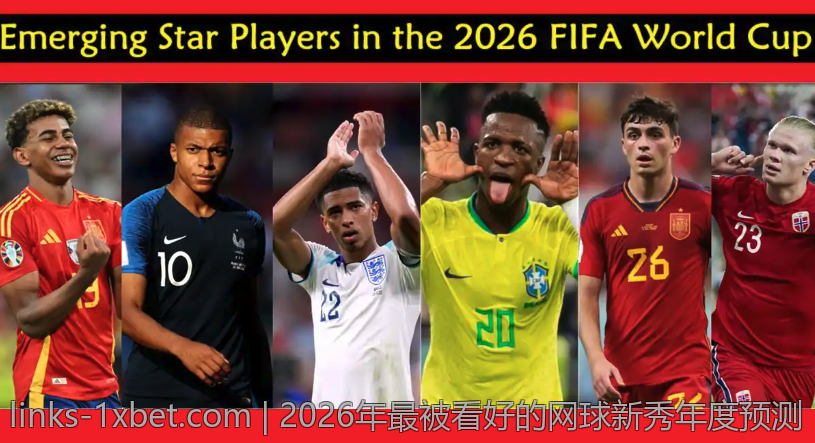 2026年最被看好的网球新秀年度预测